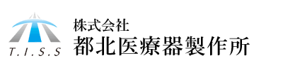 株式会社都北医療器製作所