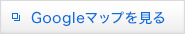 Googleマップを見る