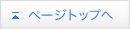 ページトップへ