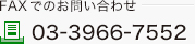 FAXでのお問い合わせ　03-3966-7552