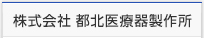 株式会社　都北医療器製作所